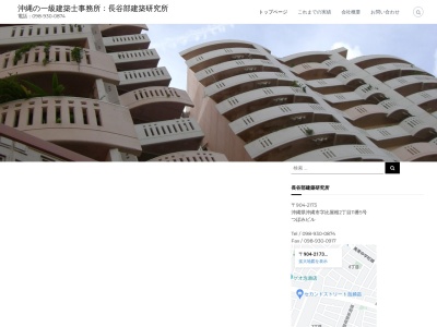 (有)長谷部建築研究所(日本、〒904-2173沖縄県沖縄市比屋根２丁目１１−５つぼみビル)