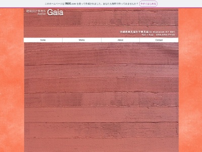 建築設計事務所AtelierGaia(日本、〒901-0241沖縄県豊見城市豊見城78)