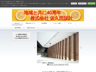 株式会社佐久田設計(日本、〒904-2312沖縄県うるま市勝連平安名１８４３−１)