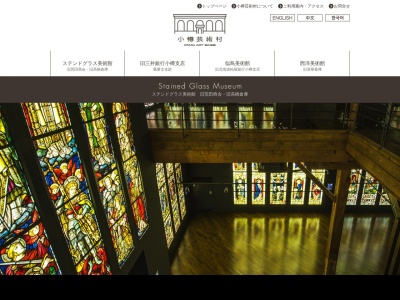 小樽芸術村(北海道小樽市色内1-3-1)