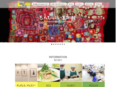るんびにい美術館(岩手県花巻市星が丘1-21-29)