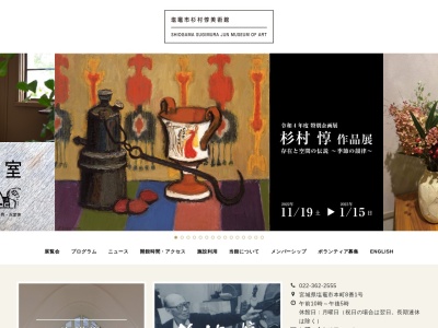 塩竈市杉村惇美術館(宮城県塩竈市本町8-1)