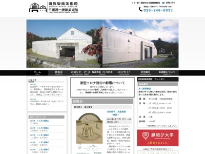 須坂市版画美術館(長野県須坂市大字野辺1386-8)