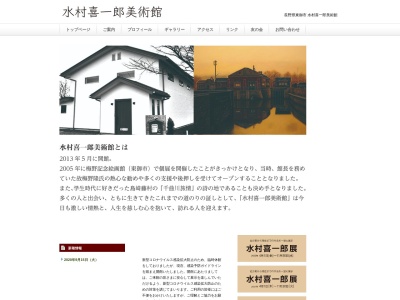 水村喜一郎美術館(長野県東御市本海野645)