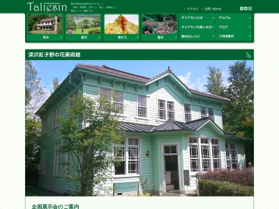 深沢紅子野の花美術館(長野県北佐久郡軽井沢町大字長倉塩沢217)