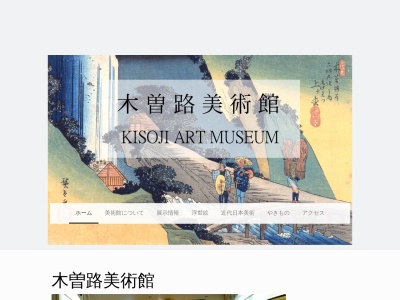 木曽路美術館(長野県木曽郡上松町大字小川寝覚2409)