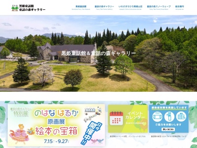 信濃町黒姫童話館(長野県上水内郡信濃町大字野尻3807-30)