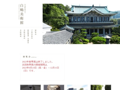白鶴美術館(兵庫県神戸市東灘区住吉山手6-1-1)
