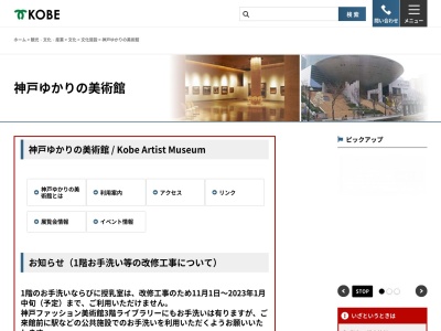 神戸市立美術館神戸ゆかりの美術館(兵庫県神戸市東灘区向洋町中2-9-1)