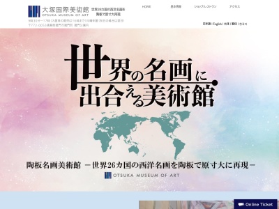 大塚国際美術館のクチコミ・評判とホームページ