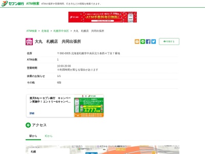 セブン銀行 大丸札幌店共同出張所(日本、〒060-0005北海道札幌市中央区北5条西4丁目7番地)