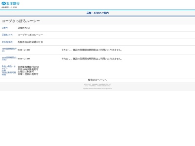 北洋銀行コープさっぽろルーシーATM(〒003-0021,18丁目-5-56栄通白石区札幌市北海道003-0021日本)