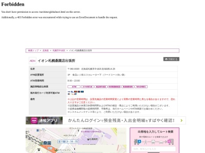 イオン銀行 イオン札幌桑園店出張所(日本、〒060-0008北海道札幌市中央区北8条西14−281F食品レジ前エスカレーター下(フードコート向い側)