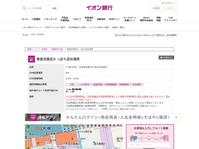 イオン銀行 東急百貨店さっぽろ店出張所(日本、〒060-0004 北海道札幌市中央区北4条西2丁目2)
