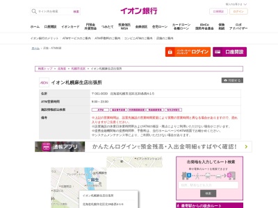イオン銀行 イオン札幌麻生店出張所(日本、〒001-0039 北海道札幌市北区北39条西4丁目1)