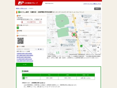 ゆうちょ銀行 札幌支店 北海学園大学内出張所(日本、〒062-8605北海道札幌市豊平区旭町4-1)