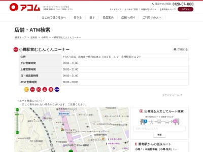 小樽駅前むじんくんコーナー(日本、〒047-0032北海道小樽市稲穂３丁目１０−１９小樽駅前ビル)