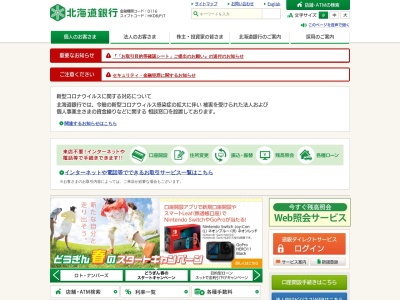 北海道銀行のクチコミ・評判とホームページ