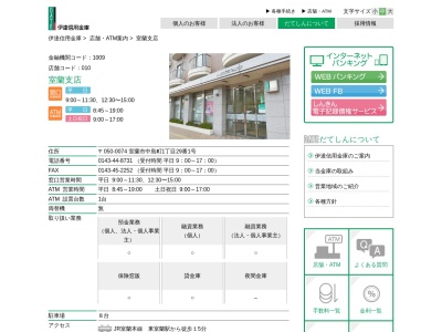 伊達信用金庫 室蘭支店(日本、〒050-0074 北海道室蘭市中島町1丁目29−1)