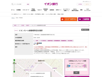 イオン銀行イオンモール釧路昭和店出張所のクチコミ・評判とホームページ