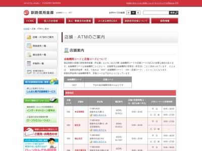 釧路信用金庫(日本、〒084-0910北海道釧路市昭和中央4丁目18番1号)