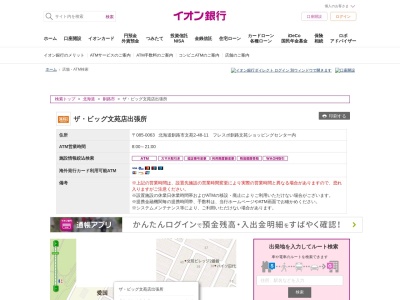 イオン銀行ザ・ビック文苑店出張所(日本、〒085-0063北海道釧路市文苑2丁目48−11ザ・ビッグ文苑店)