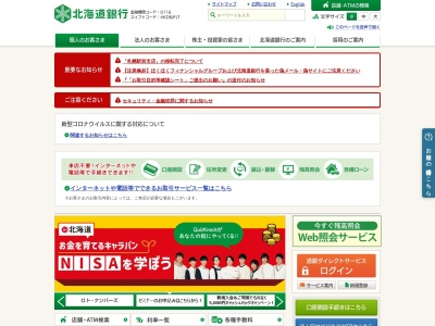 北海道銀行帯広西支店(北海道帯広市西19条南3-55-15)