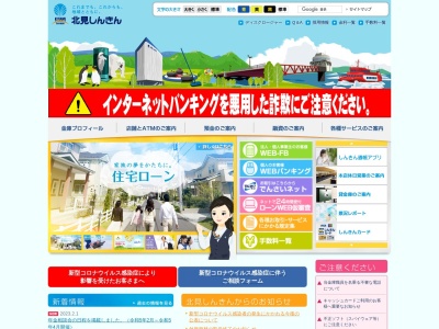 北見信用金庫 東支店(日本、〒090-0016北海道北見市大町１０７−４)