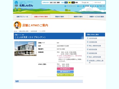 北見信用金庫 ことぶき支店(日本、〒090-0065北海道北見市寿町３丁目４)