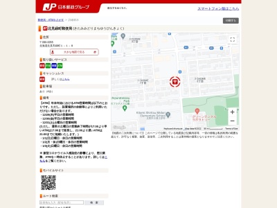 北見緑町郵便局(日本、〒090-0055 北海道北見市緑町１丁目１−８)