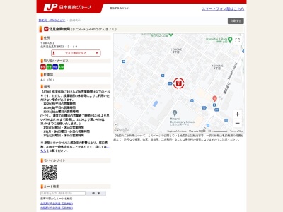 北見南郵便局(日本、〒090-0811 北海道北見市泉町２丁目３−１９)