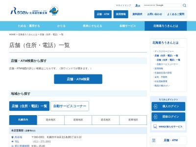 北海道労働金庫岩見沢支店夕張出張所(日本、〒068-0534 北海道夕張市清水沢宮前町 清水沢宮前町16-1)