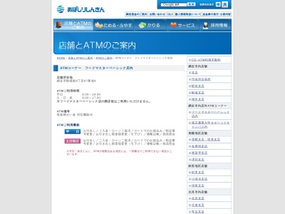 網走信用金庫 ATMコーナー(日本、〒093-0035北海道網走市駒場南8丁目1−11フードマスターベーシック駒場店)