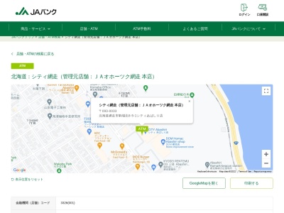 JAキャッシュサービスコーナー(日本、〒093-0033北海道網走市駒場北6丁目5シティあばしり店)