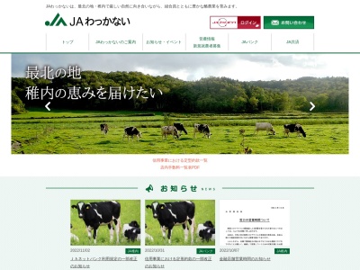 JAわっかない 本所(日本、〒097-0002北海道稚内市潮見１丁目５−２５)