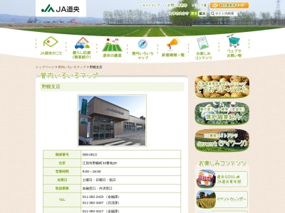 道央農協江別営農センター・野幌野幌支店金融課(日本、〒069-0813北海道江別市野幌町３３−１)