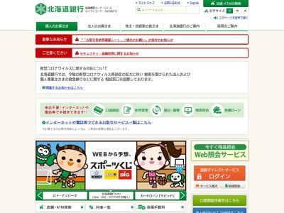 北海道銀行 野幌支店のクチコミ・評判とホームページ