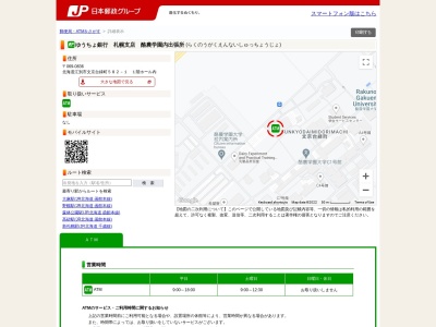 ゆうちょ銀行 札幌支店 酪農学園内出張所のクチコミ・評判とホームページ