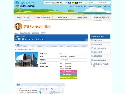 北見信用金庫 紋別支店(日本、〒094-0005北海道紋別市幸町４丁目１−２３)