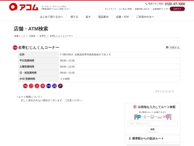 名寄むじんくんコーナー(日本、〒096-0014北海道名寄市西４条南６丁目１８)