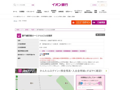 イオン銀行 新千歳空港ターミナルビル出張所(日本、〒066-0012北海道千歳市美々新千歳空港内)