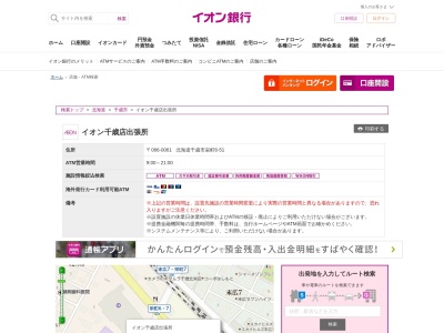 イオン銀行 ATM / イオン千歳店のクチコミ・評判とホームページ