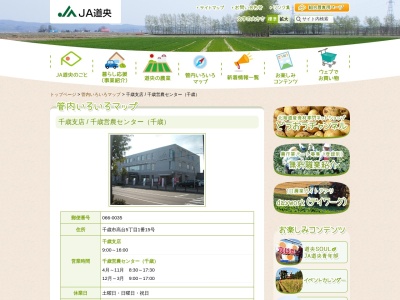 JA道央 千歳支店のクチコミ・評判とホームページ