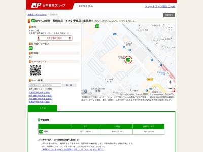 ゆうちょ銀行札幌支店 店外ATM / イオン千歳店(日本、〒066-0061北海道千歳市栄町6丁目51)