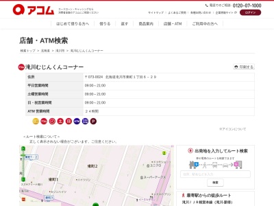 アコム 滝川むじんくんコーナー(日本、〒073-0024北海道滝川市東町１丁目６−２９)