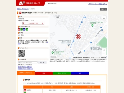登別若草郵便局(日本、〒059-0035北海道登別市若草町3丁目6−1)