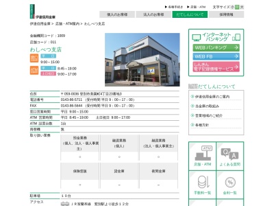 ランキング第3位はクチコミ数「0件」、評価「0.00」で「伊達信用金庫 わしべつ支店」