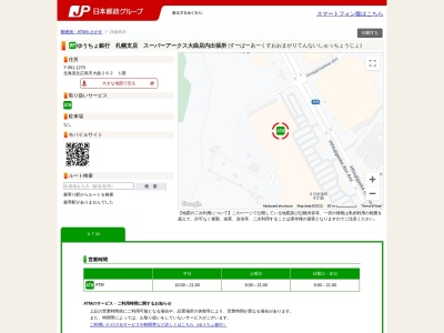 ゆうちょ銀行 札幌支店 スーパーアークス大曲店内出張所(日本、〒061-1270北海道北広島市大曲262)