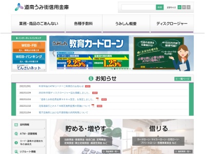 道南うみ街信用金庫 福島支店のクチコミ・評判とホームページ