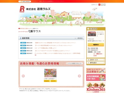 (株)道南ラルズ スーパーアークス七飯サウス(日本、〒041-1122 北海道亀田郡七飯町大川2丁目1−3)